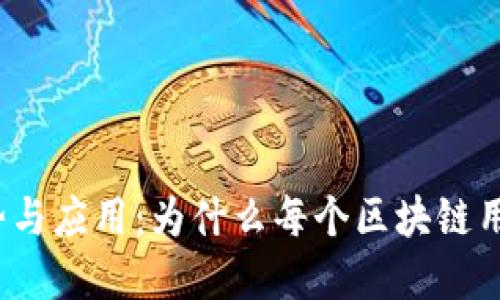 优质
TP钱包的优势与应用：为什么每个区块链用户都应拥有?