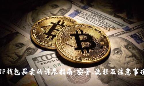 TP钱包买卖的详尽指南：安全、流程及注意事项
