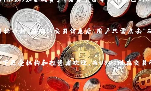   了解TP钱包多了BUSD是什么及其作用 / 

 guanjianci TP钱包, BUSD, 数字货币, 钱包功能 /guanjianci 

### 什么是TP钱包？

TP钱包（Trust Wallet）是一款广受欢迎的移动端数字货币钱包，支持多种区块链资产管理。它不仅安全可靠，还提供便捷的用户体验，使得用户能够轻松存储、发送和接收各种加密货币。TP钱包致力于为用户提供全方位的数字资产管理工具，同时还支持交易所整合、去中心化应用（DApp）访问等功能。

### BUSD是什么？

BUSD（Binance USD）是由币安（Binance）与Paxos共同推出的稳定币，每个BUSD的价值与美元1:1挂钩。稳定币的设计目的是为了提供相对稳定的价值，这使得用户能够在加密货币市场波动时，有一个可以避险的资产。BUSD广泛应用于中介交易、资产管理、跨境支付及其他金融应用中，各大交易所也接受BUSD作为交易对的报价。由于其稳定性，BUSD在数字货币生态系统中越来越受到欢迎。

### TP钱包中BUSD的作用

在TP钱包中，BUSD可以作为一种方便的数字资产存储和交易媒介。用户可以将自己的BUSD存储在TP钱包中，快捷地进行转账存取，同时，由于BUSD的稳定特性，用户还可以利用其对抗市场波动。BUSD同时也为TP钱包用户提供了一种快速、便利的方式来进行交易和投资，而不必频繁地在法币和其他加密货币之间转换。

## 常见问题

### 1. 如何在TP钱包中存入BUSD？

在TP钱包中存入BUSD非常简单。用户只需打开TP钱包应用，选择“资产”选项，找到BUSD并点击“接收”。这时，TP钱包会生成一个接收地址，用户可以将其提供给发送方，或者直接从其他平台转账至该地址。同时，用户也可以通过购买方式在交易平台获得BUSD，然后将其转入TP钱包。

### 2. TP钱包支持哪些BUSD的交易对？

TP钱包不仅支持BUSD的存储，还可以用于交易与其他加密货币的兑换。常见的BUSD交易对包括：BUSD/BTC、BUSD/ETH、BUSD/BNB等。在TP钱包中，用户可以轻松找到这些交易对，并按照市场价格进行交易。此外，用户还可以通过多种去中心化交易所直接在钱包内进行资产交换，充分利用BUSD的流动性。

### 3. TP钱包中的BUSD安全性如何？

TP钱包在安全性方面采取了多种措施。首先，TP钱包是一个去中心化的钱包，用户拥有私钥，这意味着用户能够完全控制自己的资产。其次，TP钱包具备丰富的安全功能，如备份助记词、指纹识别、密码保护等。此外，考虑到BUSD的重要性，用户在操作BUSD时，应保持警惕，避免通过不明链接或未授权的应用程序进行交易，增强数字资产的安全性。

### 4. 如何使用BUSD进行去中心化金融（DeFi）操作？

BUSD作为一种稳定币，在去中心化金融（DeFi）领域得到了广泛应用。用户可以利用BUSD参与流动性挖矿、借贷、交易等多种DeFi活动。在TP钱包中，用户可以通过访问各类DeFi协议（如合成资产、借贷平台等），将自己的BUSD进行流动性提供，获得利息或交易手续费收益。同时，用户还可户通过质押BUSD来获取其他代币或奖励，以实现资产增值。

### 5. TP钱包如何兑换BUSD与其他加密货币？

TP钱包为用户提供了一种非常便利的方式来直接兑换BUSD与其他加密货币。用户可以在钱包内选择“交换”功能，输入希望兑换的加密货币种类及数量，然后选择BUSD作为目标币种。在确认交易信息后，用户只需点击“确认”，系统会自动处理交易，用户可在几分钟内看到结果。这种简易的兑换功能极大地方便了用户在加密市场中的交易。

### 6. TP钱包中的BUSD与其他稳定币的比较

BUSD在稳定币市场表现相当不错，但是否选择它作为首要交易媒介，用户还需考虑其他稳定币的特点，例如USDT、USDC等。BUSD具有透彻的监管合规性，这使得它在某些场合下更受机构和投资者欢迎。而USDT则在交易所的使用广泛性上更具优势，在各大交易平台中支持度极高。用户需根据自己的需求和交易习惯，选择合适的稳定币在TP钱包中存储和交易。

以上就是关于TP钱包多了BUSD的一些基本知识及常见问题的解答，希望能对您有所帮助！