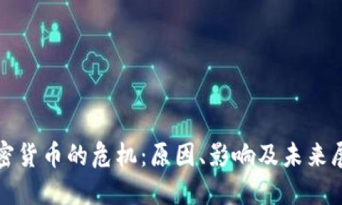 加密货币的危机：原因、影响及未来展望