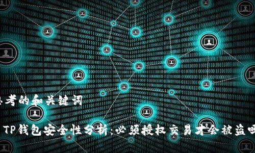 思考的和关键词

: TP钱包安全性分析：必须授权交易才会被盗吗？