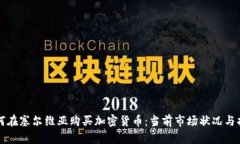 如何在塞尔维亚购买加密