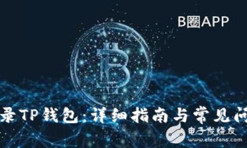 如何登录TP钱包：详细指南与常见问题解析