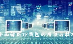 全面解析TP钱包的用法与技