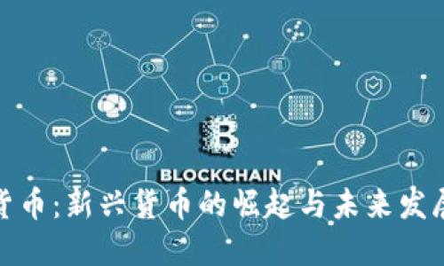 加密货币：新兴货币的崛起与未来发展趋势