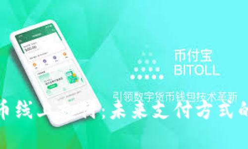 加密货币线上支付：未来支付方式的新选择