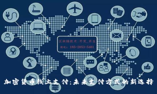 加密货币线上支付：未来支付方式的新选择