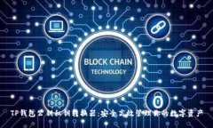 TP钱包公钥私钥转换器：安