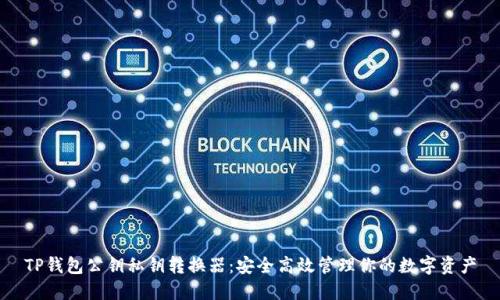 TP钱包公钥私钥转换器：安全高效管理你的数字资产