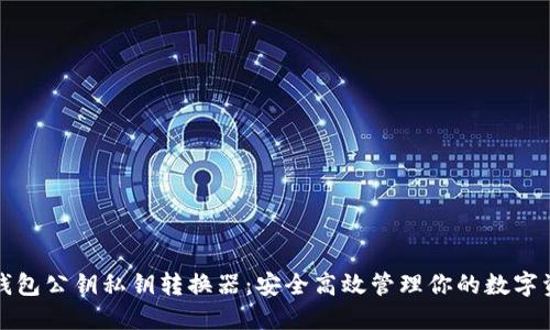 TP钱包公钥私钥转换器：安全高效管理你的数字资产
