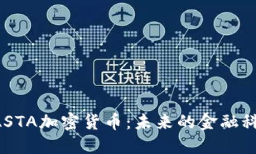了解CASTA加密货币：未来的金融科技革命