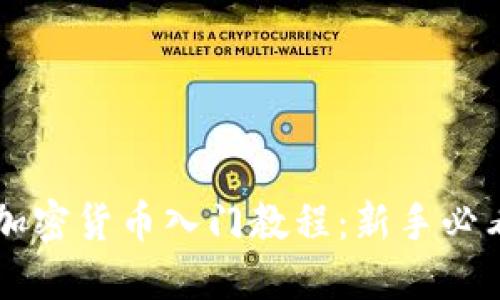 印度加密货币入门教程：新手必看指南