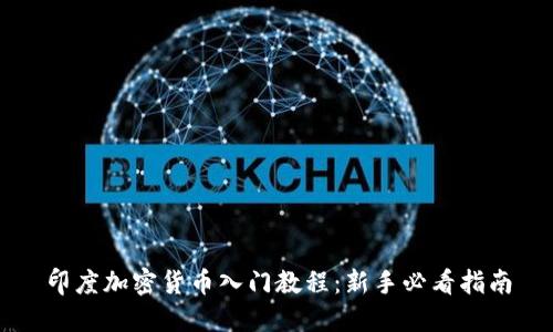 印度加密货币入门教程：新手必看指南