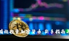 如何有效投资加密货币：