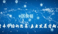 加密货币市场的改革：未