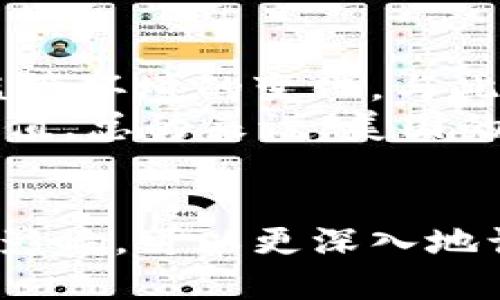 baioti美国加密货币大佬：了解行业领袖与他们的影响力/baioti
美国，加密货币，行业领袖，区块链/guanjianci

引言
在过去的十年中，加密货币行业经历了惊人的发展，各种虚拟货币如比特币、以太坊等吸引了全球关注。在这一行业中，有一些杰出的人物被称为“加密货币大佬”，他们不仅影响着市场的发展，还推动了技术创新。本文将深入探讨这些美国加密货币大佬，研究他们的背景、成就和对未来的影响。

美国加密货币大佬简介
美国加密货币大佬通常指的是那些在加密货币和区块链领域拥有重要影响力的人物。他们往往是成功企业的创始人或高级管理人员，这些企业在区块链技术、数字货币交易所、代币发行、ICO、去中心化金融等方面处于领先地位。
例如，Vitalik Buterin（以太坊的联合创始人）和Brad Garlinghouse（Ripple的CEO）都是广为人知的数字货币领军人物。他们不仅在技术推动方面表现突出，还积极参与行业政策的制定，影响着全球对加密货币的理解和接受度。

问题一：美国加密货币大佬有哪些？他们有什么代表性成就？
美国加密货币大佬包括但不限于Vitalik Buterin、Brad Garlinghouse、Brian Armstrong（Coinbase的CEO）和Changpeng Zhao（Binance的创始人）。Vitalik Buterin推出了以太坊，这是一种基于区块链的开放源代码平台，支持智能合约，推动了去中心化应用的发展。
而Brad Garlinghouse则通过Ripple推动了跨境支付的新时代，Ripple的技术旨在提高传统银行的效率并降低转账成本。Brian Armstrong则致力于使Coinbase成为一家便捷的平台，让普通人也能方便地购买和交易加密货币。Changpeng Zhao则借助Binance在短时间内建立了全球最大的数字货币交易所，极大推动了加密货币的普及。

问题二：加密货币大佬如何影响行业政策的制定？
加密货币行业仍处于相对早期的阶段，各国政府对于数字货币的监管政策尚未确定。加密货币大佬通过参与公共论坛、科技会议和行业协会，积极影响政策的制定。例如，Coinbase的CEO Brian Armstrong在多个场合呼吁政府制定明确的加密货币监管框架，以便企业能够在合规的情况下发展业务，这对整个行业的健康发展至关重要。
此外，许多加密货币大佬还参与慈善活动，推动社会对区块链技术的理解和接受，力求创造更为友好的政策环境。他们的声音和影响力在一定程度上形成了行业共识，促成了更广泛的接受度和信任度。

问题三：美国加密货币大佬的财富状况如何？
美国加密货币大佬的财富状况往往与他们所创立或管理的企业息息相关。根据多项数据统计，诸如Bitcoin、Ethereum等加密货币的走势直接影响着这些领袖的个人财富。例如，早期投资者在比特币上的成功使得他们在极短的时间内财富暴涨，而这也反映在他们的商业决策和战略制定中。
然而，加密货币的波动性也意味着这些大佬的财富状况是浮动的。根据CoinDesk和Forbes等媒体对加密货币富豪榜的监测，这些大佬的净资产价值随市场行情的变化可能上下浮动非常大。因此，对于想要了解加密货币行业的人而言，观察这些大佬的财富变化不仅可以获取市场动态，还能了解行业的未来走向。

问题四：加密货币大佬对技术创新的影响有哪些？
随着区块链技术的进步，加密货币大佬通常在技术创新方面发挥着重要的带头作用。他们不仅是创业公司的创始人，还是行业内技术发展的推动者。例如，Vitalik Buterin提出的以太坊平台使得智能合约的概念逐渐被广泛接受，并引发了众多去中心化应用的开发。
此外，加密货币大佬还积极投资新兴技术公司，推动创新。他们通过Venture Capital（风险投资）为初创公司提供资金支持，孵化各种新颖的区块链解决方案，从而使行业能够持续发展，技术创新不断。

问题五：美国加密货币大佬面临的挑战有哪些？
尽管加密货币大佬拥有显赫的成就，但他们也面临不少挑战。首先，监管压力是一大挑战，各国政府对于加密货币的政策仍然不明朗，可能会给行业带来不确定性，尤其是在交易所和ICO方面。
其次，市场竞争日益激烈，新的项目和公司层出不穷，如何保持市场份额和技术领先地位是一项长期的挑战。大佬们需要不断调整战略，以应对行业发展的变化。
在技术方面，网络安全威胁时刻存在，各大平台必须确保用户资金的安全，防止数据泄露和黑客攻击，这对技术的要求不断提高。

问题六：未来加密货币大佬将如何发展？
展望未来，加密货币大佬将继续在行业中扮演重要角色，他们的影响力可能将持续扩大。这些领军人物可能会更多地向制度化、合规化的方向发展，以适应全球监管环境的变化。与此同时，他们也会积极推动技术创新，力求提升区块链技术的效能和适用性。
此外，随着NFT、DeFi等新兴领域的崛起，加密货币大佬可能会面临新的机遇与挑战。他们会借助自身的影响力推动这些新兴领域的健康发展，为用户带来更多价值。总的来说，美国的加密货币大佬将在未来的行业发展中继续发挥关键的作用。

结语
随着加密货币行业的不断成熟，美国加密货币大佬的角色愈加重要。他们在技术创新、政策制定和行业发展中都扮演着不可或缺的角色。了解这些领军人物及其影响，可以更深入地认识加密货币行业的未来发展方向。