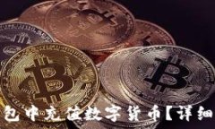   如何在TP钱包中充值数字