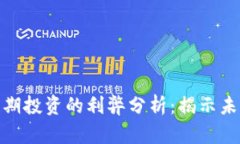 加密货币长期投资的利弊