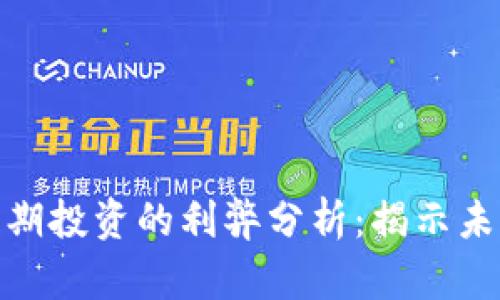 加密货币长期投资的利弊分析：揭示未来投资机会