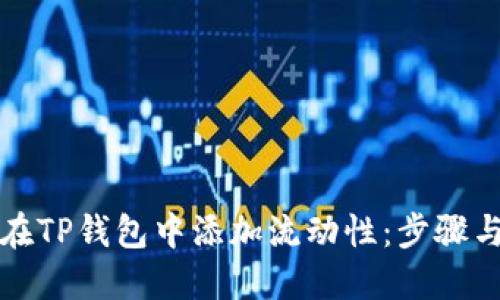 如何在TP钱包中添加流动性：步骤与技巧
