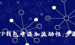 如何在TP钱包中添加流动性