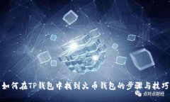 如何在TP钱包中找到火币钱