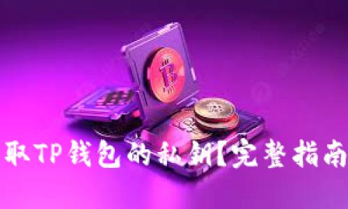 优质
如何安全获取TP钱包的私钥？完整指南与注意事项