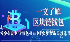 优质如何安全获取TP钱包的
