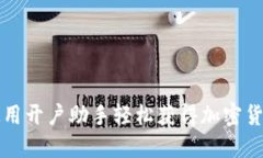 如何使用开户助手轻松获
