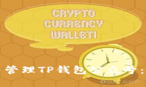 如何创建并管理TP钱包公众号：全方位指南