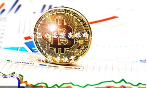 baioti币放在TP钱包安全吗？全面解析数字资产安全性/baioti
TP钱包, 数字资产, 安全性, 加密货币/guanjianci

引言
随着加密货币的快速发展，数字资产的安全性问题越来越受到用户的关注。TP钱包作为一种热门的数字资产钱包，它的安全性却成为了许多用户心中的疑问。究竟币放在TP钱包里是否安全？在这篇文章中，我们将深入探讨TP钱包的安全性，以及在使用时需要注意的事项。

TP钱包简介
TP钱包是一款多功能的加密货币钱包，它支持多种数字资产的存储、管理和交易。与许多其他钱包不同，TP钱包提供了更为友好的用户界面和丰富的功能，如去中心化交易、DeFi功能等等。用户可以通过手机应用随时随地管理自己的加密资产，方便快捷。

TP钱包的安全性分析
在讨论TP钱包的安全性之前，我们需要先了解它的基本安全机制。TP钱包主要采用以下几种安全措施来保护用户资产：
ul
  listrong私钥管理：/strongTP钱包会生成并存储用户的私钥，私钥是访问和管理加密资产的关键。用户有责任妥善保管自己的私钥，建议定期备份。/li
  listrong多重签名：/strongTP钱包支持多重签名功能，用户可以设置多个签名地址来增强安全性。这意味着在进行交易时需要多个授权，提升了资产的安全性。/li
  listrong冷钱包存储：/strongTP钱包还提供冷钱包存储方案，将用户的资产存放在互联网上不易被攻击的环境中，从而降低被窃取的风险。/li
  listrong活跃监测：/strongTP钱包会实时监测用户账户异常活动，并在发现风险时通知用户进行处理。/li
/ul

币放在TP钱包的安全性咋样？
从上述的安全机制不难看出，TP钱包在多方面做了许多努力来保护用户资产的安全性。然而，没有万无一失的安全方案，用户在使用TP钱包时也需要注意一些潜在风险：
ul
  listrong软件漏洞：/strong尽管TP钱包在安全性上做了加固，但仍然不能完全排除软件漏洞的可能性，用户需要保持定期更新，以获得最新的安全补丁。/li
  listrong人类因素：/strong由于私钥是用户控制财富的唯一凭证，任何不当的操作或信息泄露都有可能导致资产被盗。因此，用户务必加强自身信息安全意识。/li
  listrong社交工程攻击：/strong许多黑客会通过社交工程手段欺骗用户提供私钥等敏感信息，因此用户需要警惕钓鱼网站及虚假信息的诱导。/li
/ul

使用TP钱包的注意事项
为了提升在TP钱包中存放币的安全性，用户应当遵循以下几个注意事项：
ul
  listrong定期备份：/strong用户需要定期备份私钥和助记词，以防止手机丢失或更换导致的资产损失。/li
  listrong强密码设置：/strong在设置TP钱包时，务必设置强密码，避免使用简单的密码。/li
  listrong开启双重认证：/strong如TP钱包支持双重认证功能，用户应当务必开启，以增加额外的安全层。/li
  listrong关注官方通知：/strong定期关注TP钱包的官方网站和官方社交媒体，获取最新的安全建议及公告。/li
/ul

总结
总体而言，TP钱包在提供便利的同时也拥有一定的安全性，用户可以通过合理的使用和必要的防护措施来增强其安全性。数字资产的安全性依赖于用户自身的管理能力和对安全风险的警惕。希望每一位用户都能在使用TP钱包的过程中，理性投资，安全存储。

常见问题
在认识了TP钱包的安全性之后，用户可能会针对其成提出一些常见问题。以下是6个用户最关心的问题，以及详细解答：

问题一：TP钱包的私钥如何备份？
TP钱包的私钥是用户控制加密资产的重要凭证，用户可以通过以下步骤进行私钥备份：
ol
  li在TP钱包应用中，进入设置页面，找到“备份”或“导出私钥”选项，按照提示操作。/li
  li将导出的私钥或助记词妥善保存，不要将其存储在网络上或公共场所。/li
  li建议使用纸质备份的方式，将私钥写下并保存在安全的地方。/li
/ol

问题二：如何确保TP钱包应用是正版？
为了避免使用假冒的TP钱包应用，用户可以采取以下措施：
ol
  li从官方渠道或正规应用商店下载TP钱包，避免从不明来源下载应用。/li
  li检查应用的开发者信息，确保是TP钱包的官方开发团队。/li
  li阅读用户评价和评分，了解其他用户的使用感受。/li
/ol

问题三：TP钱包是否支持冷钱包？
TP钱包确实提供冷钱包存储选项，用户可以选择将资产存放在离线环境中，进一步保障资产安全。

问题四：TP钱包中的币种是否有限制？
TP钱包支持多种主流加密货币，如比特币、以太坊等，用户可以根据自己的需求选择适合的币种进行交易和存储。

问题五：TP钱包是否会被黑客攻击？
任何数字钱包都可能成为黑客攻击的对象，TP钱包也不例外。尽管TP钱包的开发团队在安全性方面做了大量工作，但用户自己也要擦亮眼睛，避免掉入钓鱼陷阱。

问题六：如果TP钱包关闭，我的币会丢失吗？
如果TP钱包关闭，用户的资产仍然安全，前提是用户妥善保管好自己的私钥。无论钱包平台关闭，用户都可以通过私钥在其他钱包中恢复资产。 

通过以上分析和问题解答，相信用户对TP钱包的安全性有了更加深入的了解。使用数字钱包，始终要以安全为首要前提，合理配置资金和风险管理，以确保数字资产的安全。