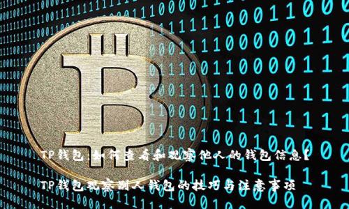 TP钱包：如何查看和观察他人的钱包信息？

TP钱包观察别人钱包的技巧与注意事项