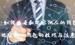 TP钱包：如何查看和观察他