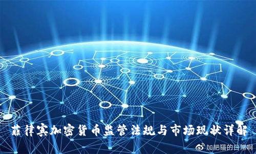 菲律宾加密货币监管法规与市场现状详解
