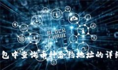 :TP钱包中查询币种合约地