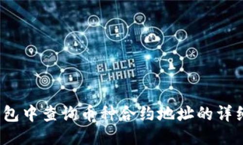 :TP钱包中查询币种合约地址的详细指南