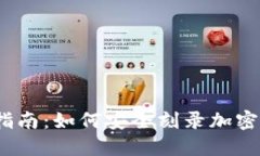 2023年完整指南：如何安全