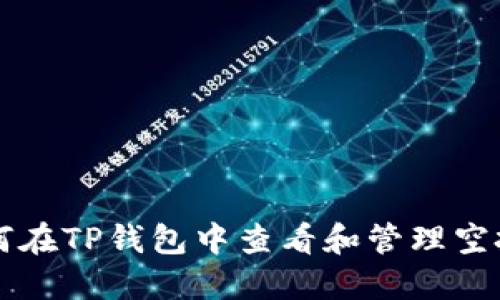 如何在TP钱包中查看和管理空投币