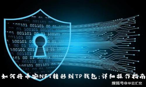 如何将币安NFT转移到TP钱包：详细操作指南