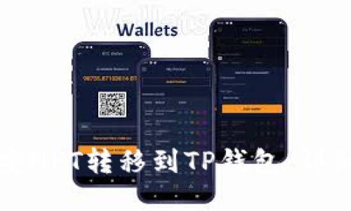 如何将币安NFT转移到TP钱包：详细操作指南