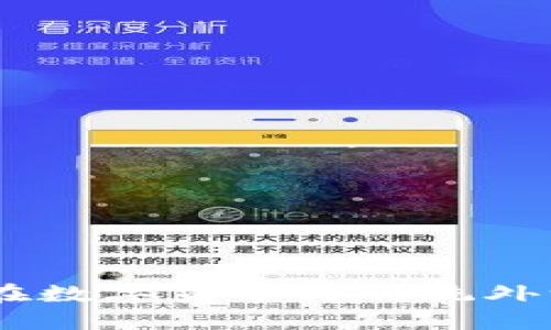 加密货币外汇套利：如何在数字货币与传统外汇市场中实现利润最大化