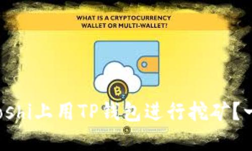 如何在Yooshi上用TP钱包进行挖矿？一站式指南