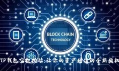 TP钱包空投挖矿：让你的资