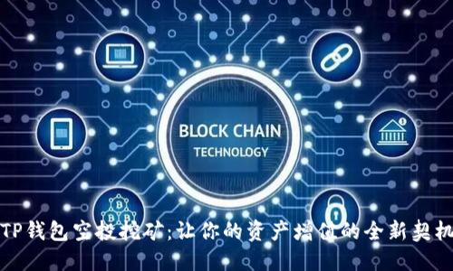 TP钱包空投挖矿：让你的资产增值的全新契机