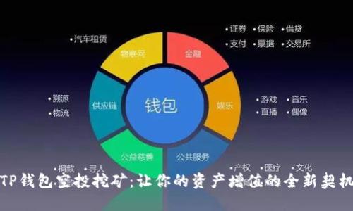TP钱包空投挖矿：让你的资产增值的全新契机