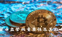 加密货币监管的重要性及
