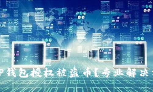 如何防止TP钱包授权被盗币？专业解决方案及建议