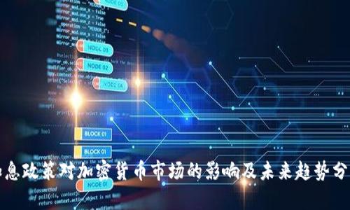 加息政策对加密货币市场的影响及未来趋势分析