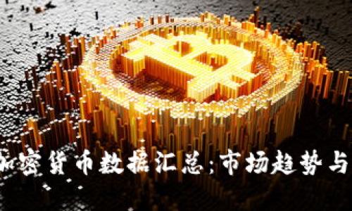 2023年加密货币数据汇总：市场趋势与投资指南