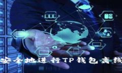 如何安全地进行TP钱包离线